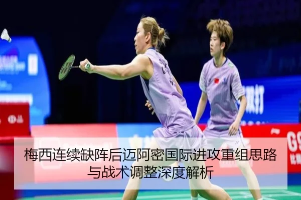 梅西连续缺阵后迈阿密国际进攻重组思路与战术调整深度解析