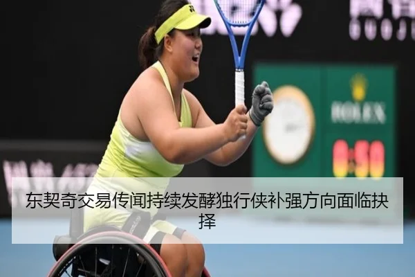 东契奇交易传闻持续发酵独行侠补强方向面临抉择